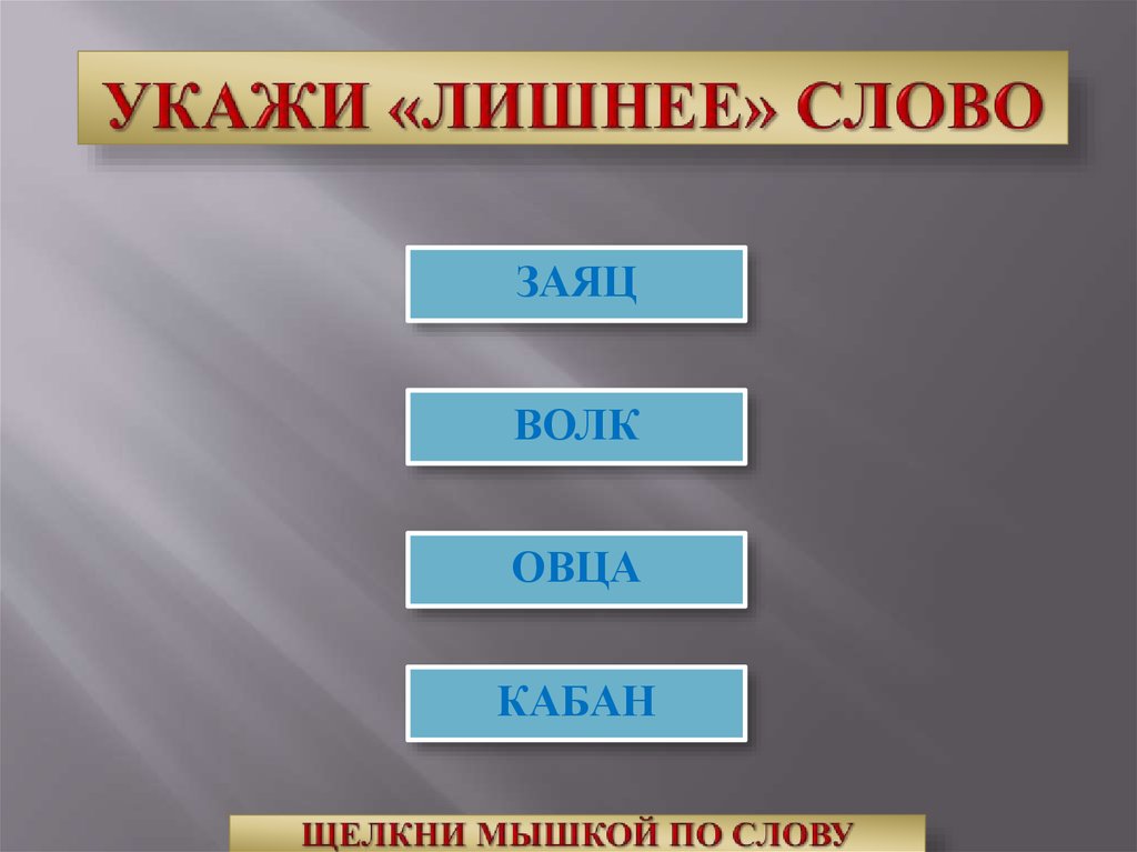 Какое произведение лишнее. Укажите лишнее. Укажи лишнее слово. Найди лишнее слово для взрослых.