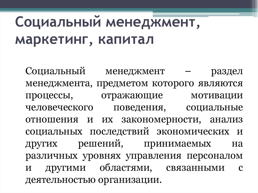 Социально управленческий. Социальный менеджмент. Маркетинг менеджмент. Маркетинговый менеджмент. Предмет социального менеджмента.