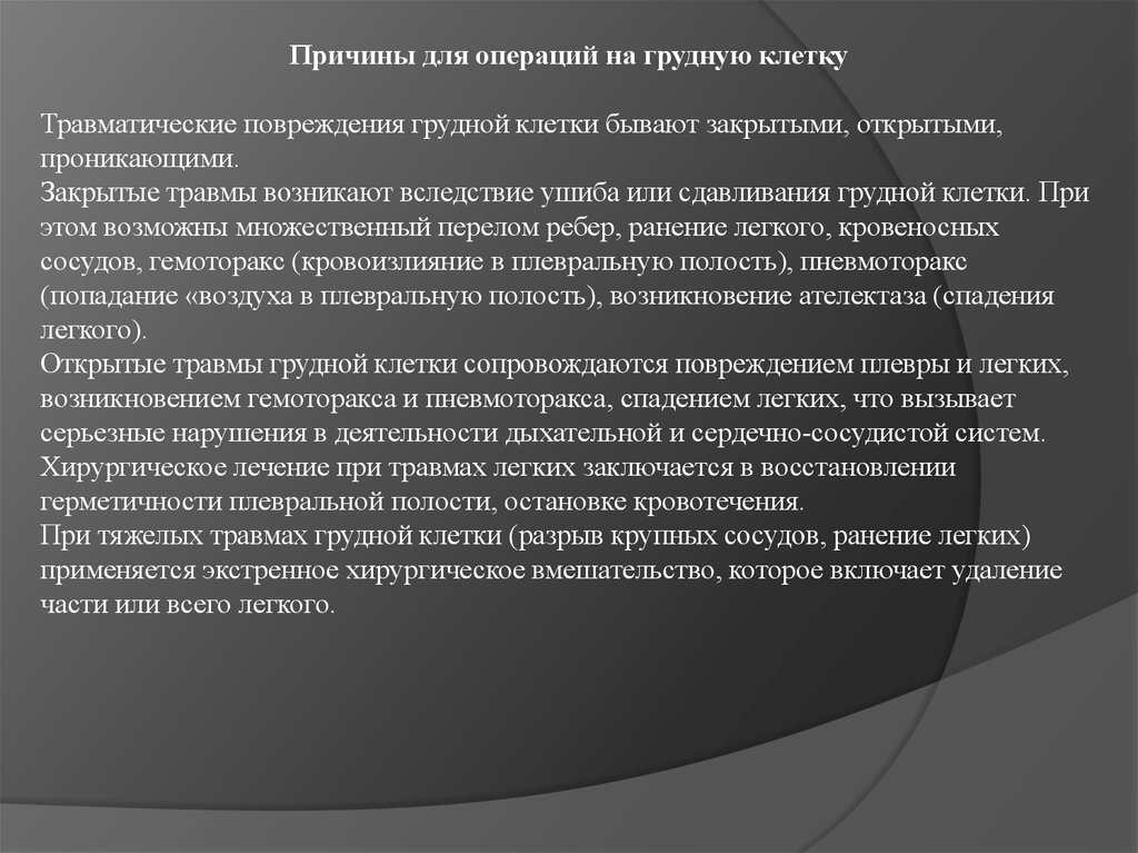 Бывать закрывать. Травматические повреждения грудной клетки.