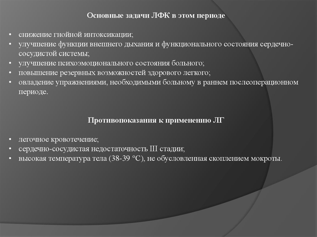 Улучшение функции. Задачи ЛФК В раннем послеоперационном периоде. Основные задачи лечебно-физкультурного комплекса. Задачи ЛФК дооперационном периоде. Задачи ЛФК при туберкулезе легких.