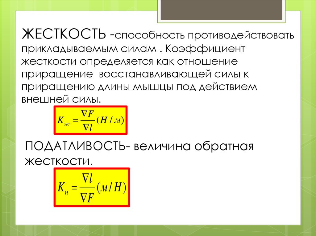 Упругость величина. Жесткость конструкции формула. Коэффициент податливости. Расчет жесткости конструкции. Жесткость и податливость.