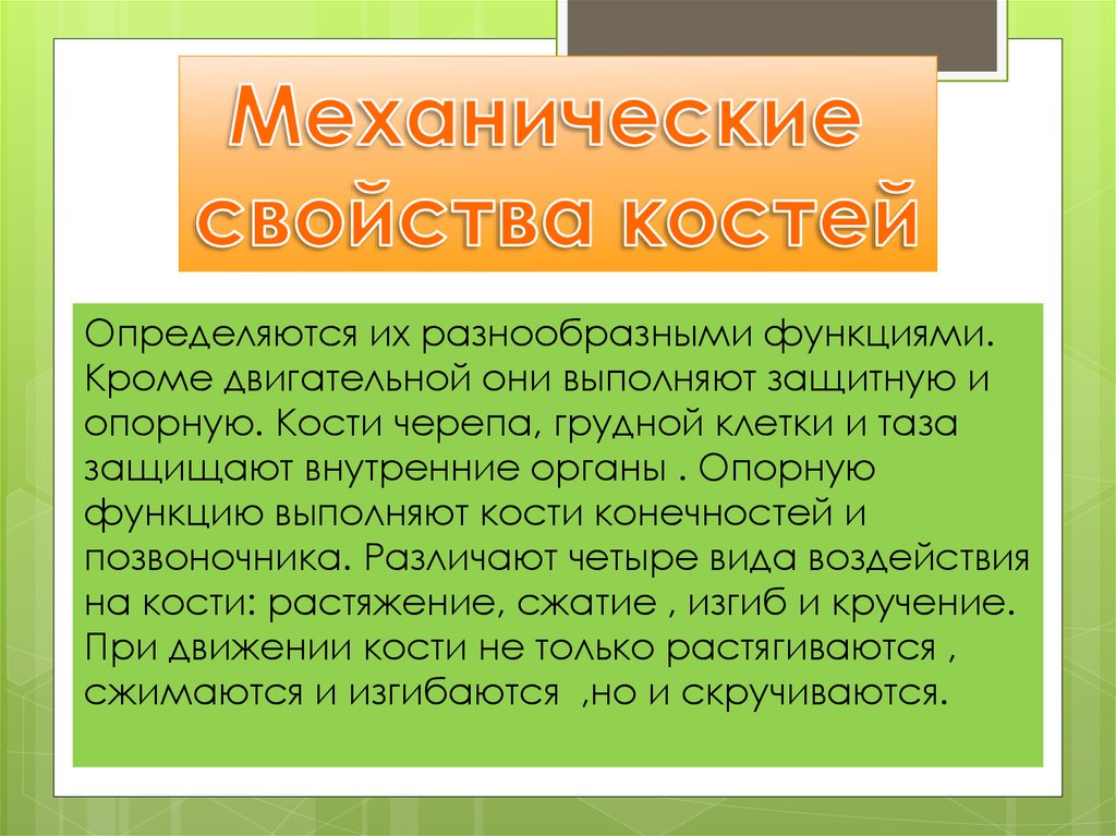 Они определяются. Механические свойства костей. Механические свойства кости определяются. Механические свойства костей, определяются их функцией. Механические свойства костной ткани.