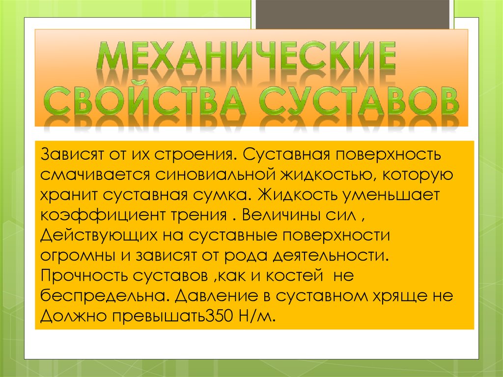 Свойства костей. Механические свойства костей. Механические свойства костей и суставов. Свойства кости. Механические свойства мышц биомеханика.