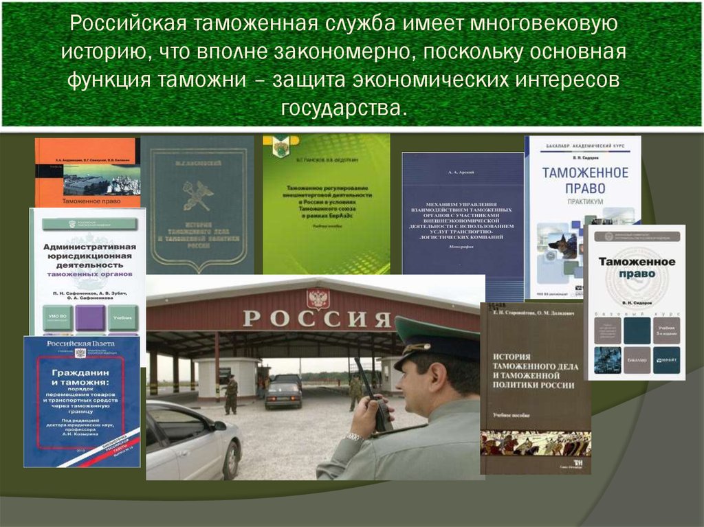 Имей служба. Таможня: история и современность.. В интересах государства книга. Башня функционала-таможенника. Международный день таможенника книжная выставка в библиотеке.