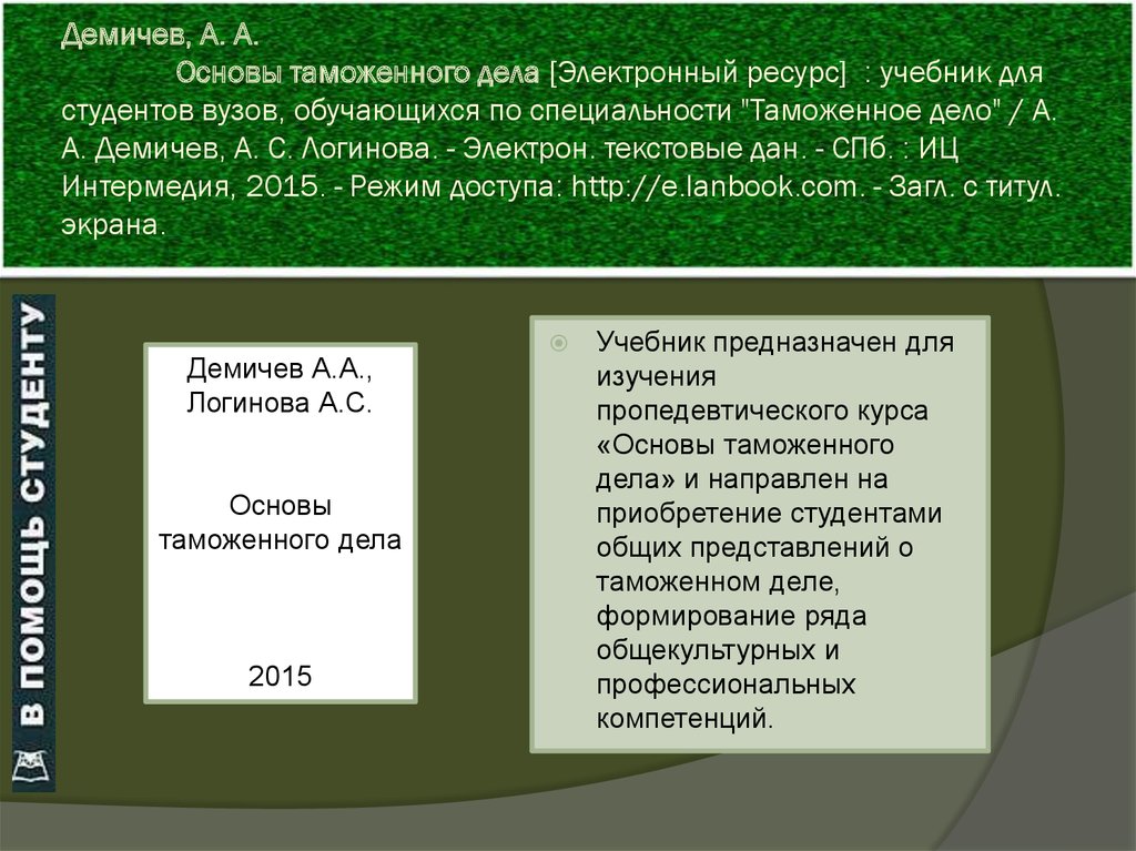 Основы таможенного. Основы таможенного дела. Правовые основы таможенного дела. Основы таможенного дела учебник. Пособие по таможенному делу.