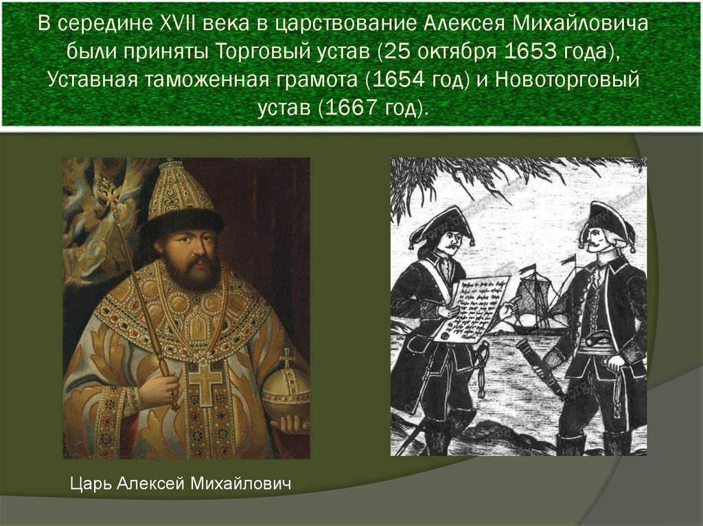 Статусы в 17 веке. Торговый устав Алексея Михайловича 1653. Воинский устав Алексея Михайловича 1649 года.