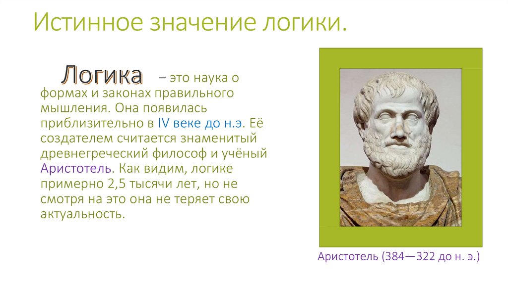 Актуальность Аристотеля. Наука о законах и формах правильного мышления это. Истинное значение. Древнегреческий философ сформулировавший законы логики.