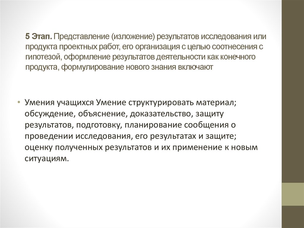 Этапы представления. Изложение результатов исследования. Требования к изложению результатов исследования. Виды изложения результатов исследования.. Изложение результатов исследования презентация.