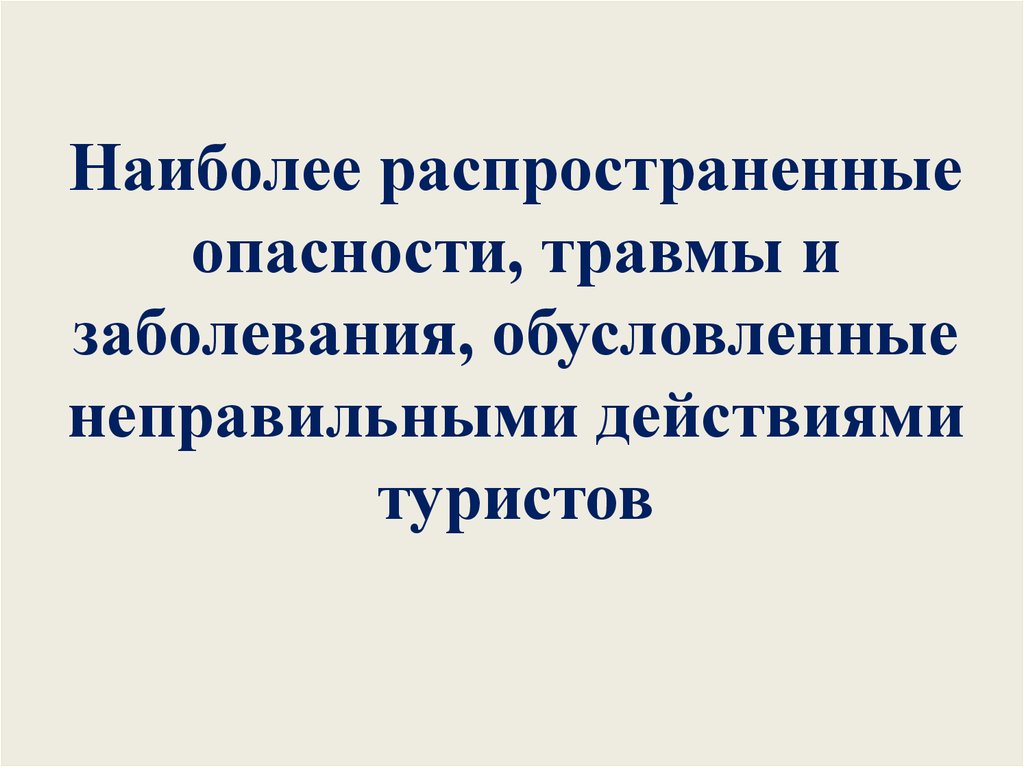 Обусловленный поражением. Самые распространенные травмы.