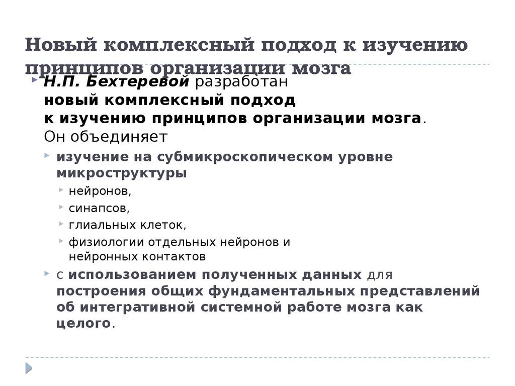 Новый комплексный подход к изучению принципов организации мозга