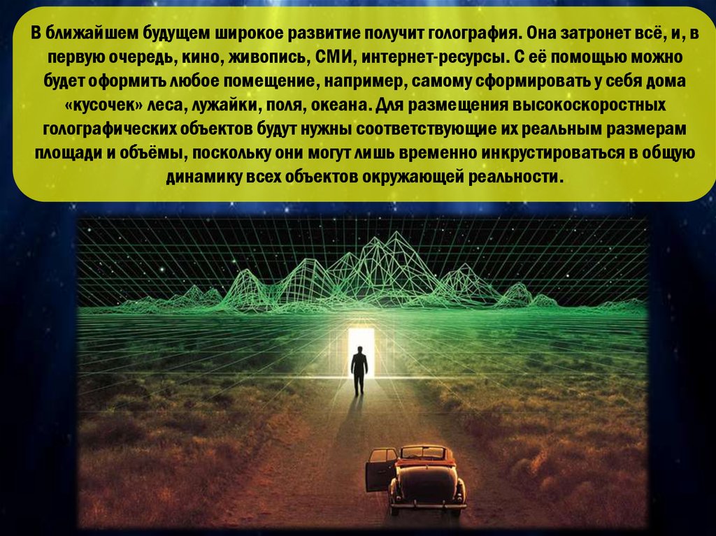 Получило развитие. Развитие голографии в будущем. Сообщение про человека с уникальными способностями. Сообщение о уникальных возможностях. Презентация на тему человек с уникальными способностями 6 класс.