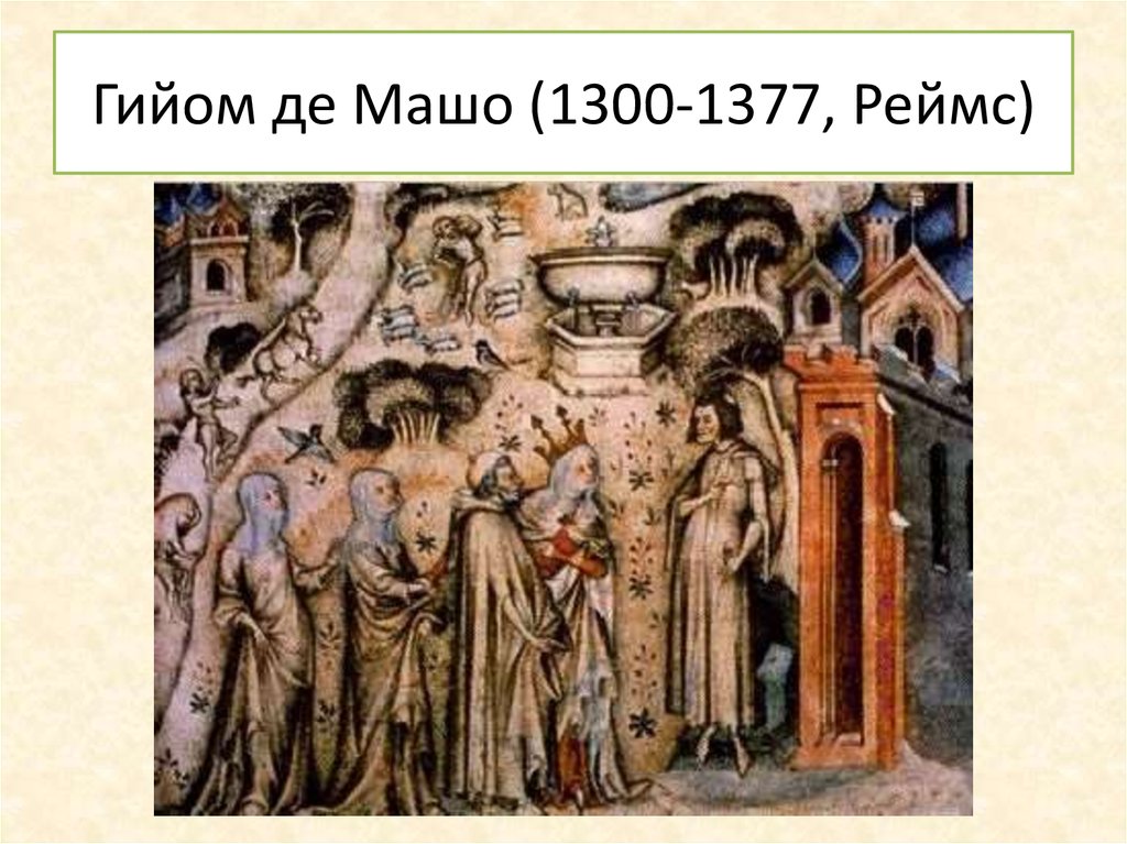 Гийом де Машо (1300-1377, Реймс)