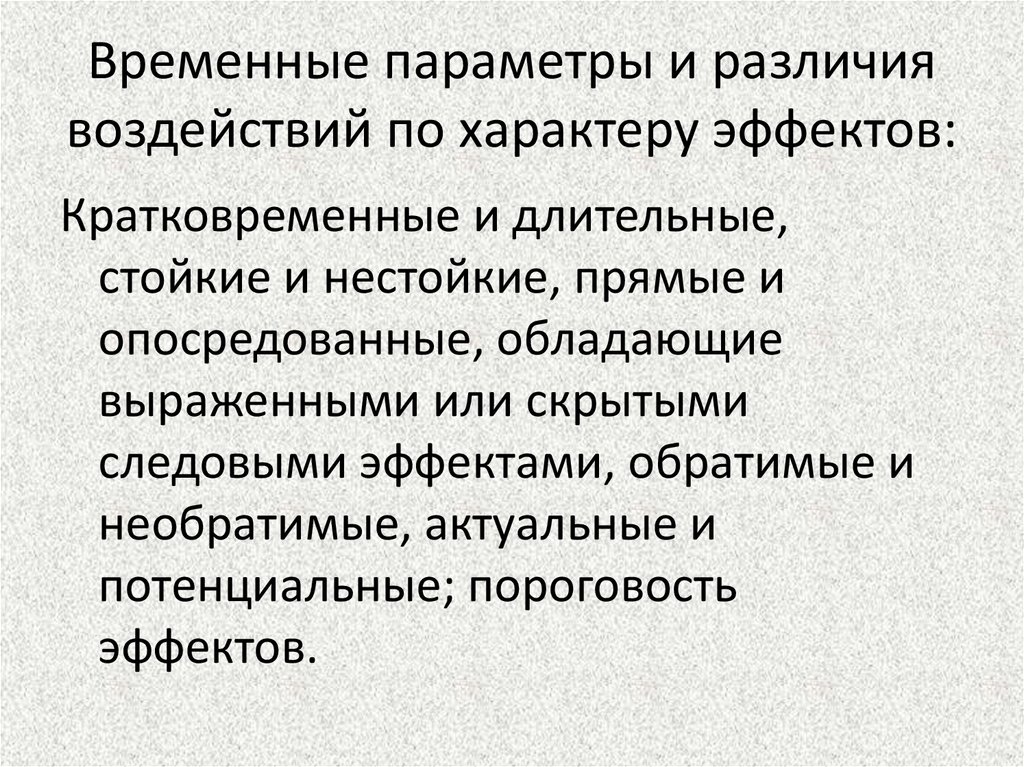 Краткосрочный эффект. По характеру воздействия различают воздействие. По характеру воздействия различают воздействие психология. Пороговость это.