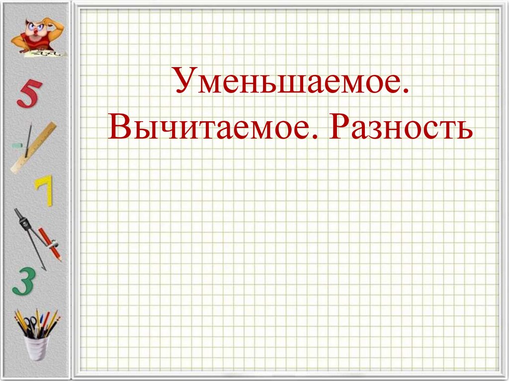 Уменьшаемое вычитаемое разность 1 класс школа россии презентация и конспект