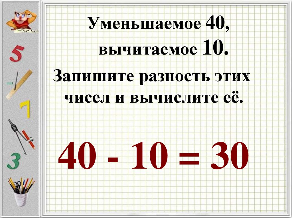 Уменьшаемое вычитаемое разность что это. Уменьшаемое вычитаемое разность. Вычитаемое уменьшаемое разность правило. Уменьшаемое вычитаемое разность примеры. Памятка уменьшаемое вычитаемое разность 1 класс.