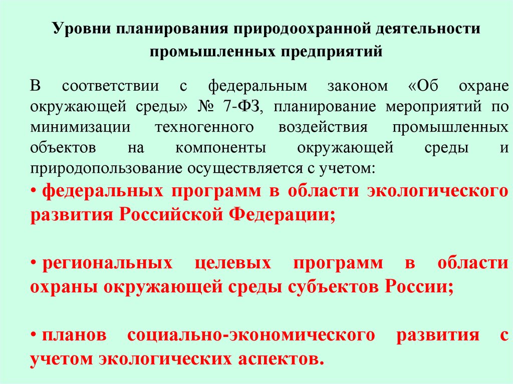 Область природоохранной деятельности