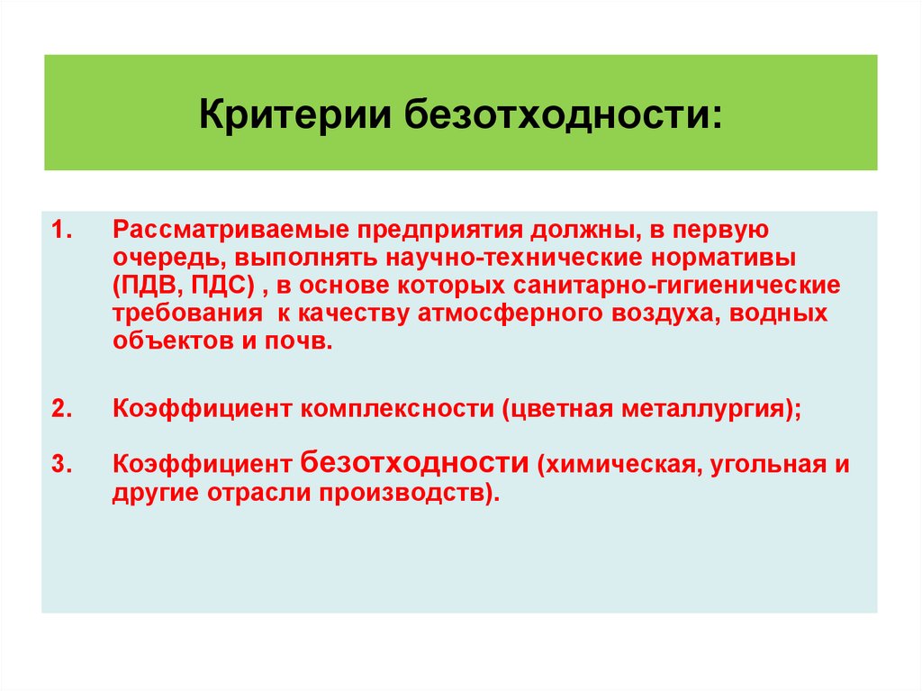 Выполнить критерии. Критерии безотходности. Критерии безотходности производства. Коэффициент безотходности производства. Безотходные тнхнологиикр терии.