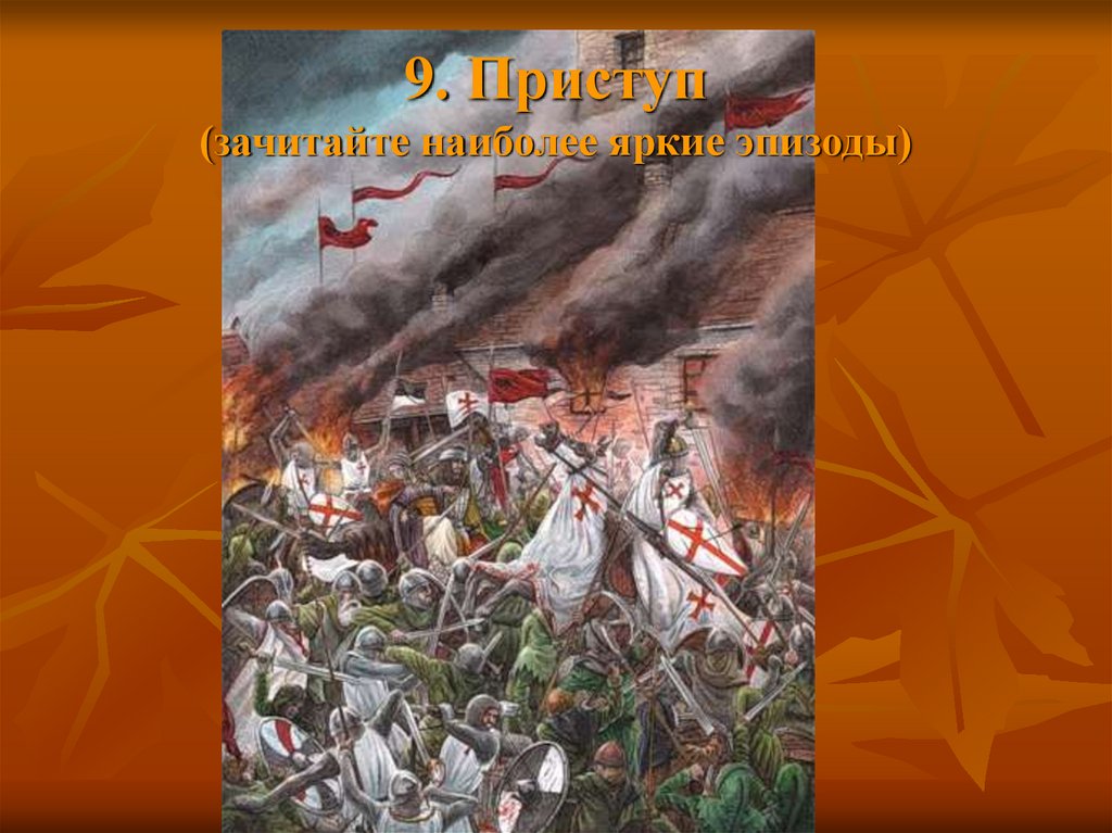 Вальтер скотт айвенго 8 класс презентация литература