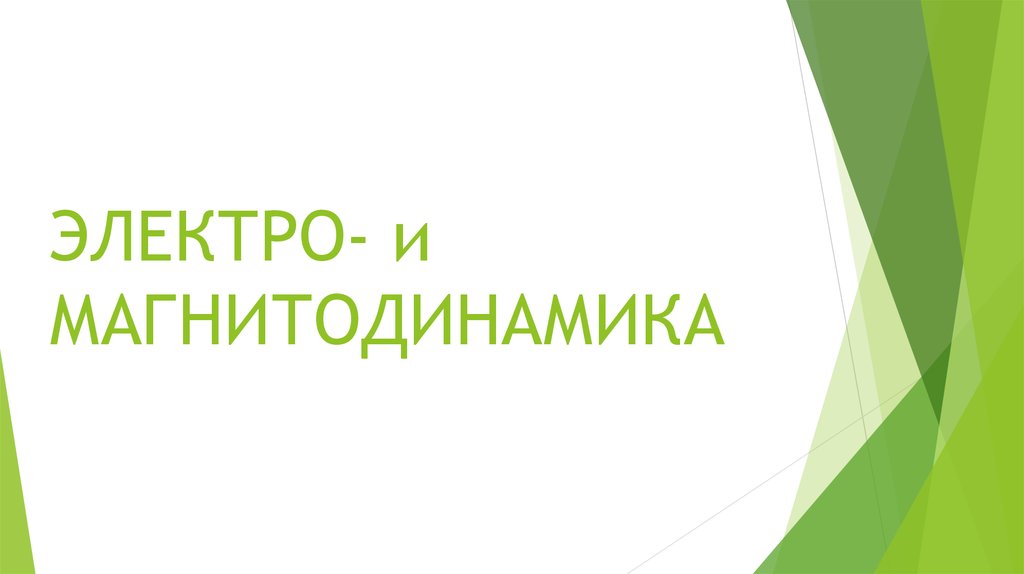 ЭЛЕКТРО- и МАГНИТОДИНАМИКА