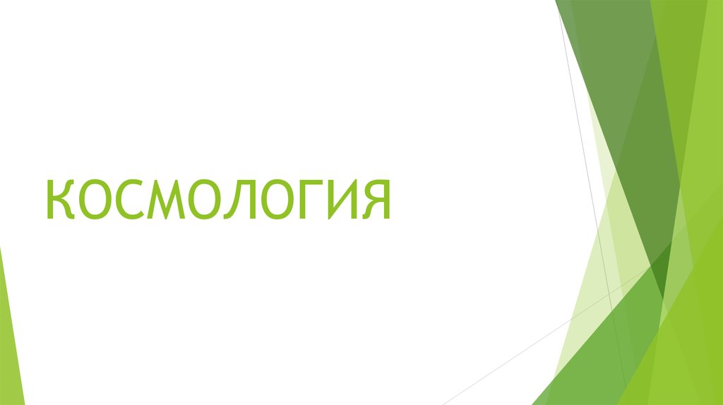 КОСМОЛОГИЯ