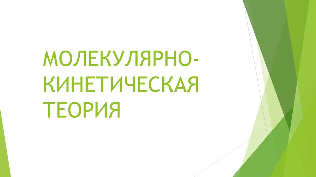 МОЛЕКУЛЯРНО-КИНЕТИЧЕСКАЯ ТЕОРИЯ