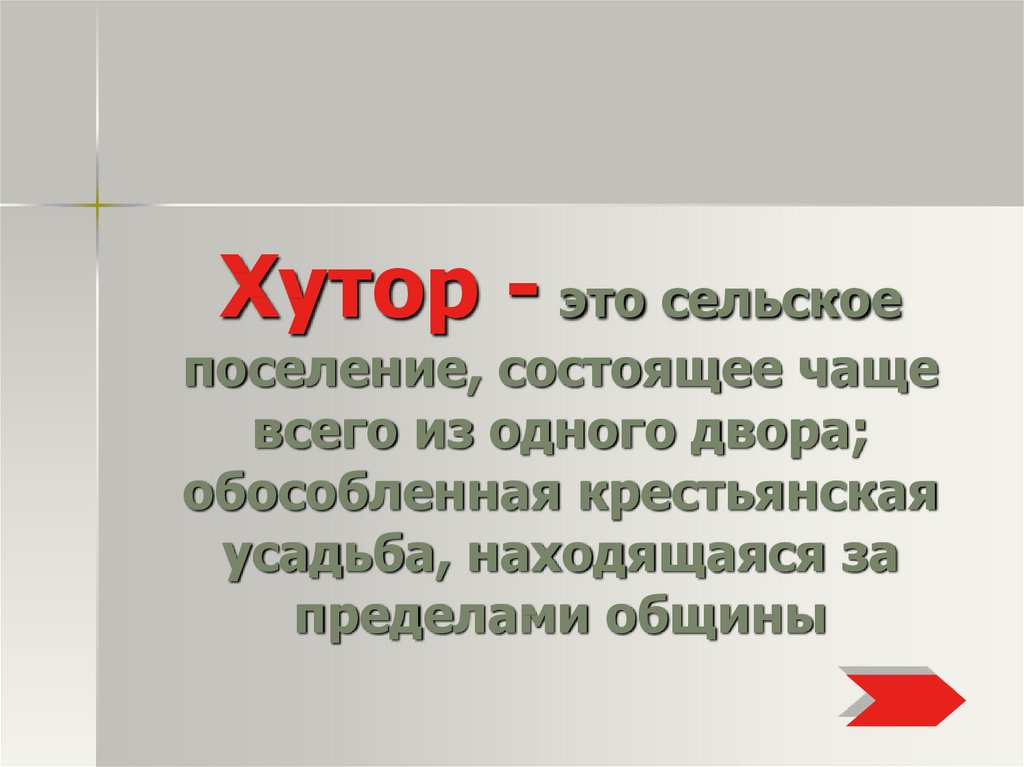 Хутор это в истории. Ценность сельских поселений заключается в. Обособленная Крестьянская усадьба находящаяся вне пределов. Хутор это простыми словами.