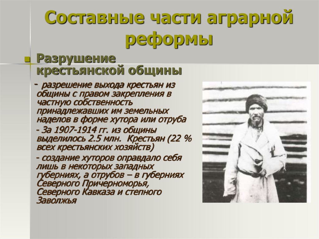 Выход из общины. Петр Аркадьевич Столыпин 1907 реформа. Составные части аграрной реформы. Аграрная реформа Столыпина разрушение общины. Разрушение крестьянской общины Столыпин.