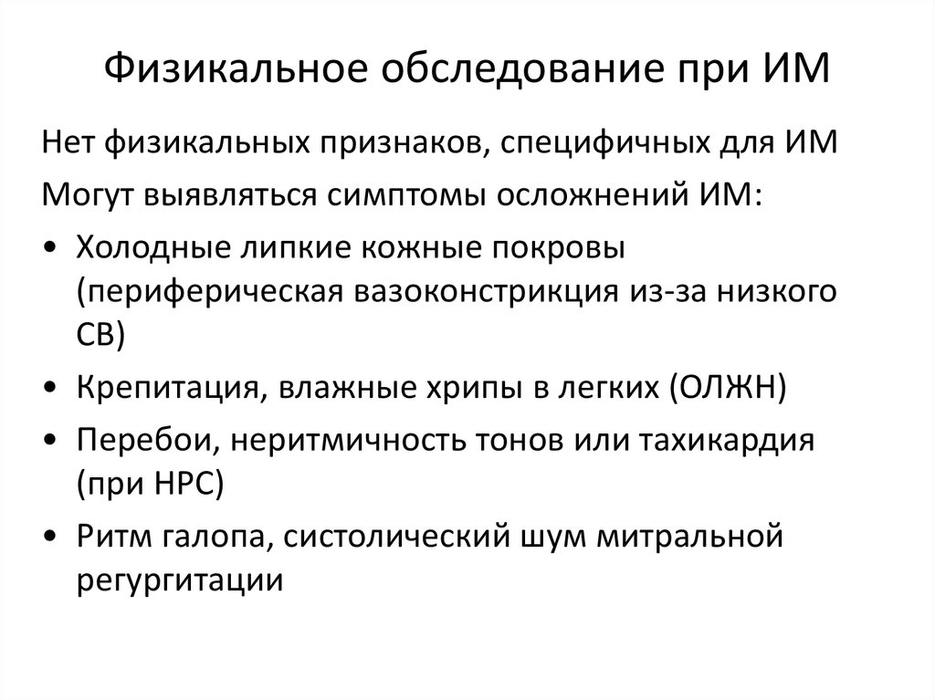 Физикальное обследование. Что такое физикальное обследование при остром инфаркте миокарда. Физикальный осмотр при инфаркте миокарда. Физикальные методы обследования при инфаркте миокарда.