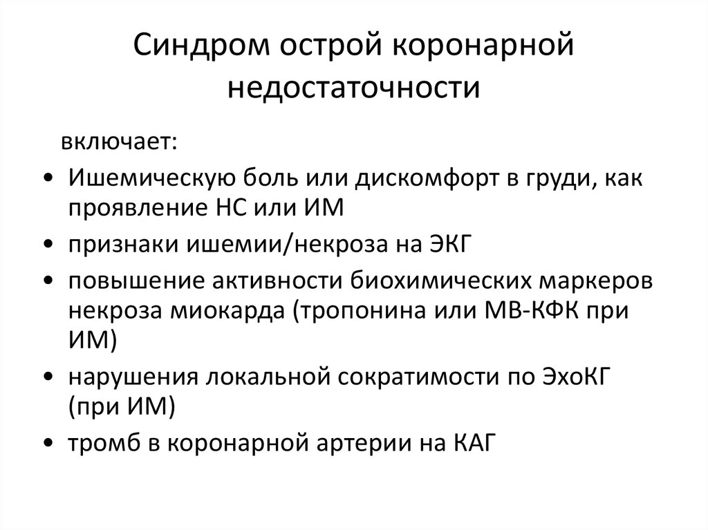 Анамнез при стенокардии. Синдром острой коронарной недостаточности. Проявлением синдрома коронарной недостаточности является тест. Синдром острой машинки.