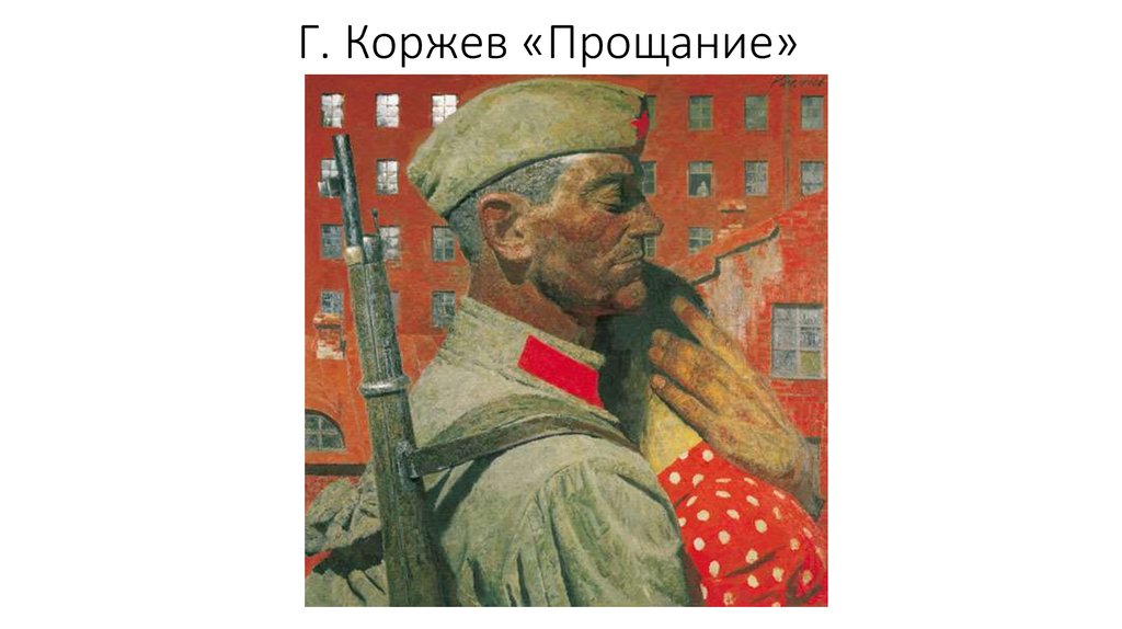 Гелий коржев картины иуда. Гелий коржев. Гелий коржев опаленные огнем войны. Коржев поднимающий знамя описание картины кратко. Гелий коржев опаленные огнем войны.