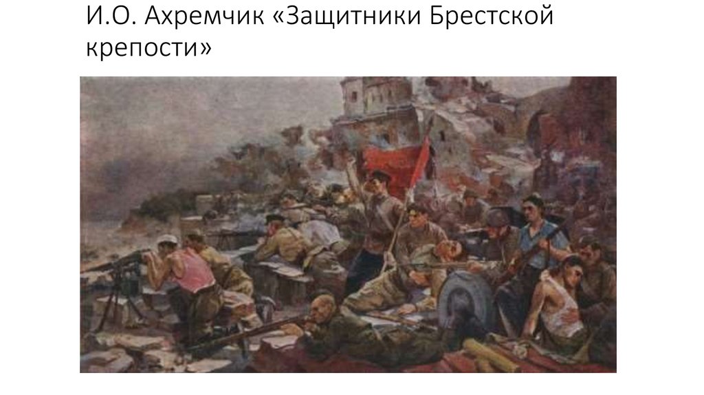И.О. Ахремчик «Защитники Брестской крепости»