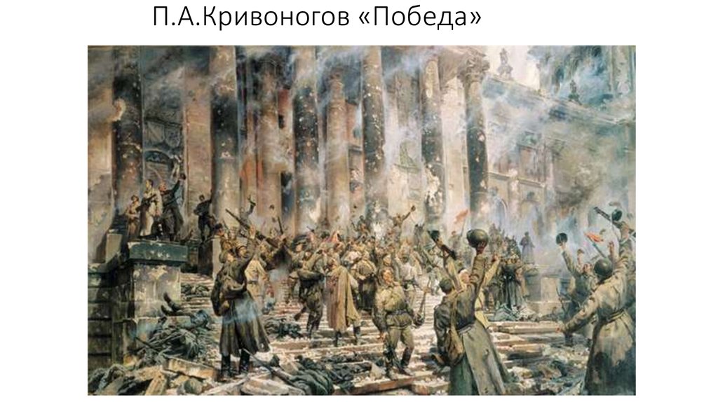 П.А.Кривоногов «Победа»