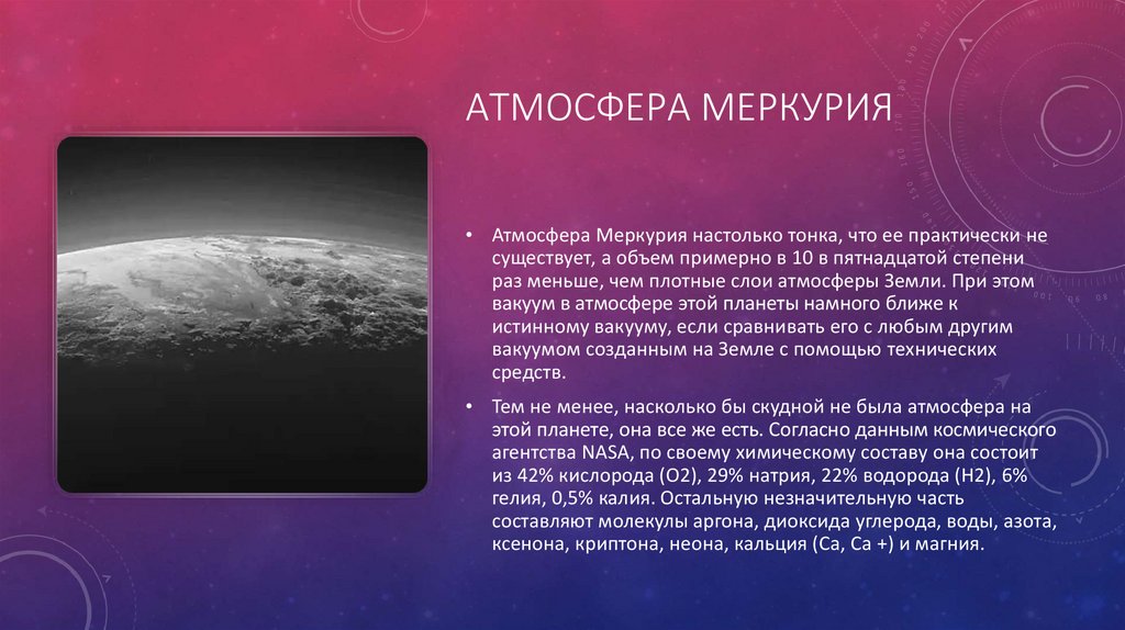 Какая планета имеет кислород. Атмосфера Меркурия. Наличие атмосферы на Меркурии. Состав атмосферы Меркурия. Атмосфера Меркурия Планета.