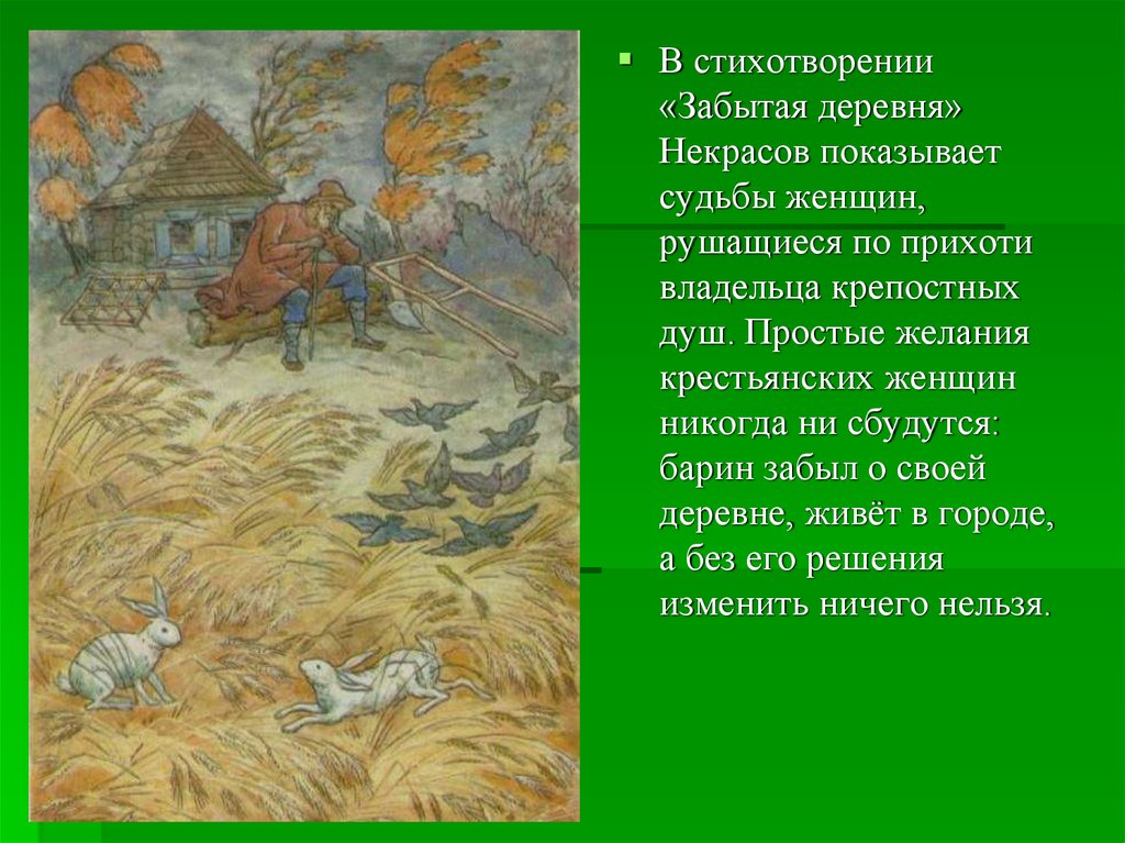 Стихотворение забытый. Николай Некрасов забытая деревня. Некрасов в деревне. Некрасов Николай Алексеевич забытая деревня. Некрасов забытая деревня стихотворение.