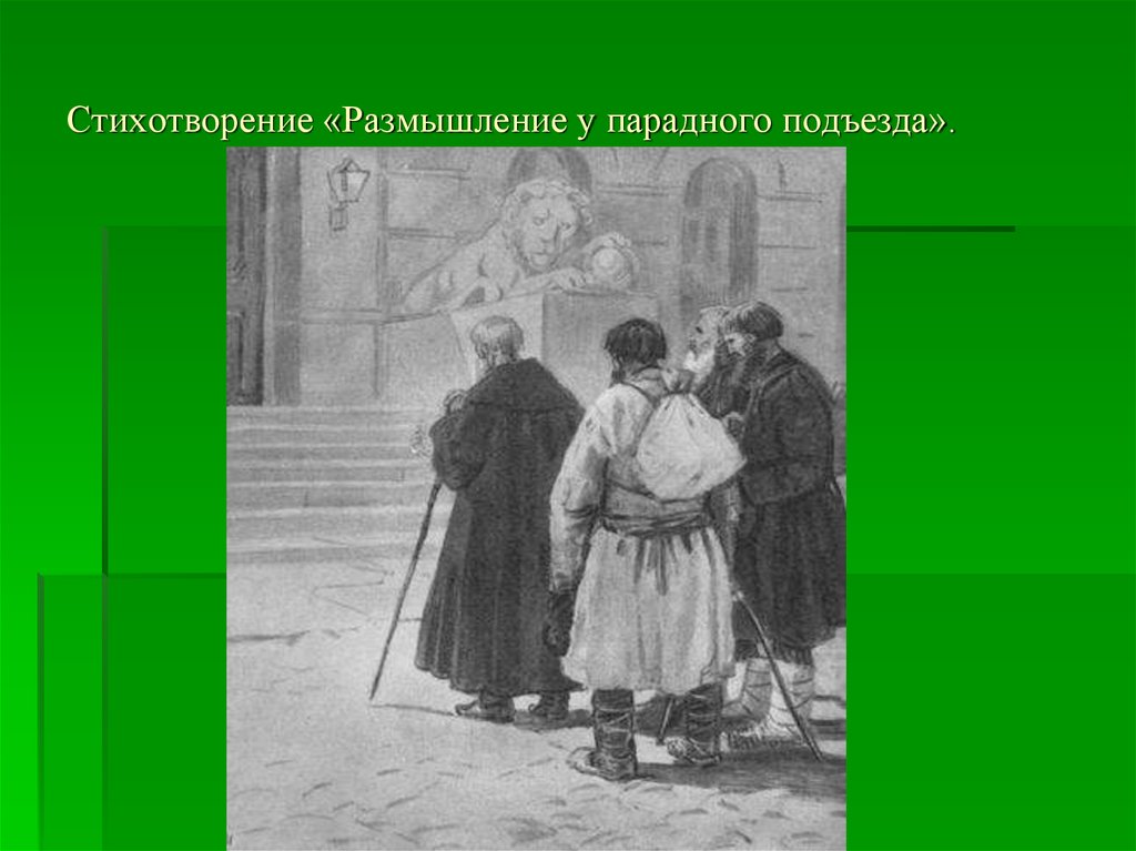 Парадная стихотворение. Н.А Некрасов размышления у парадного подъезда. Н.А Некрасов размышления у парадного подъезда иллюстрации. АЗМЫШЛЕНИЕ У парадного подъезда