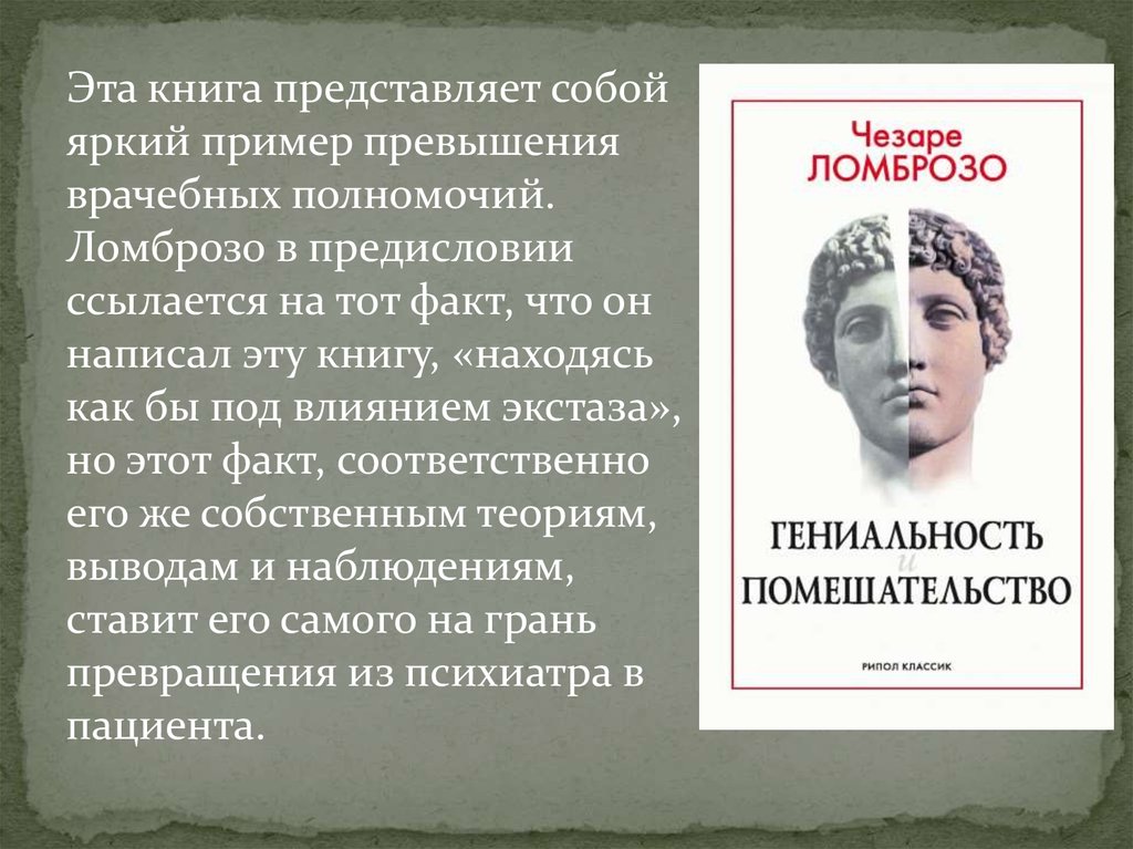 Дайте ломброзо боланду понюхать потенциально полезные предметы. Чезаре Ломброзо цитаты. Книга Ломброзо антропология. Психиатр Ломброзо и его высказывания. Сумасшествие афоризмы Ломброзо.