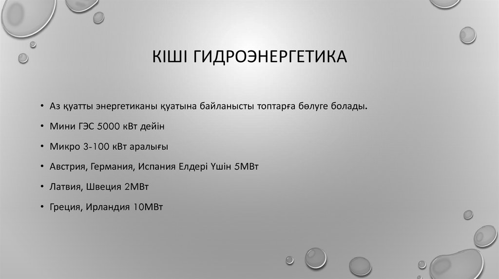 Кіші гидроэнергетика