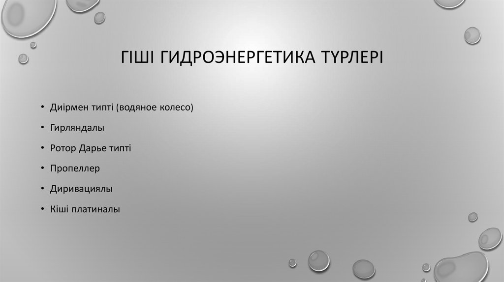 Гіші гидроэнергетика түрлері