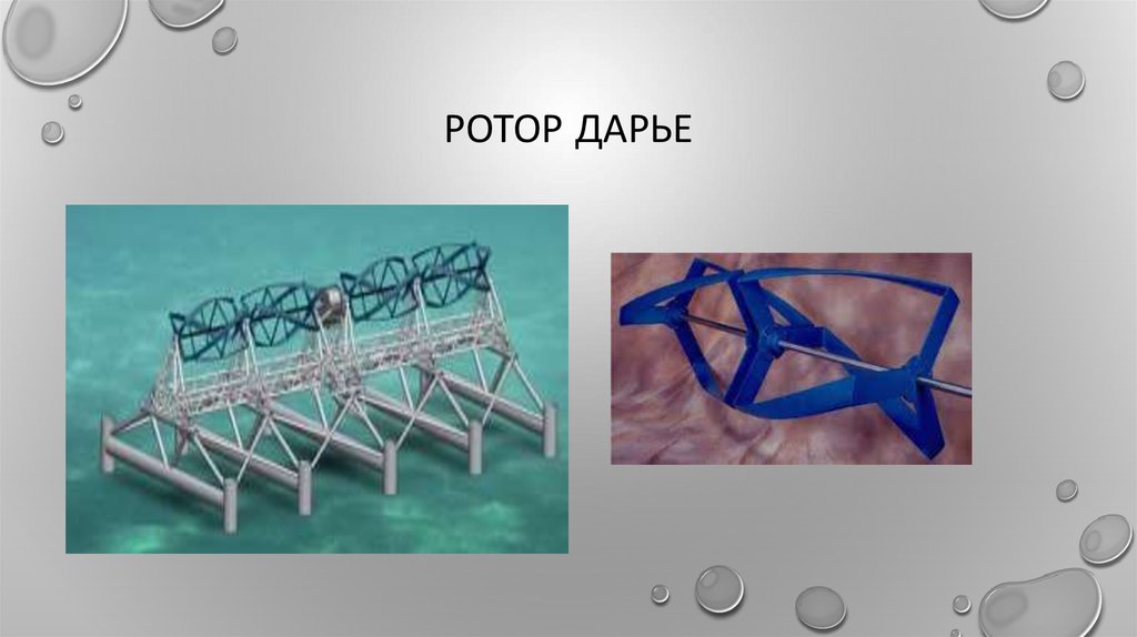 Ротор дарье