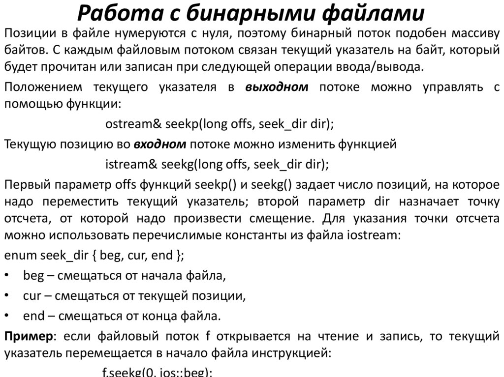 Работа с файлами. Работа с бинарными файлами.. Функции для работы с бинарными файлами. Стандартные функции для работы с бинарными файлами. Работа с бинарными файлами c++.