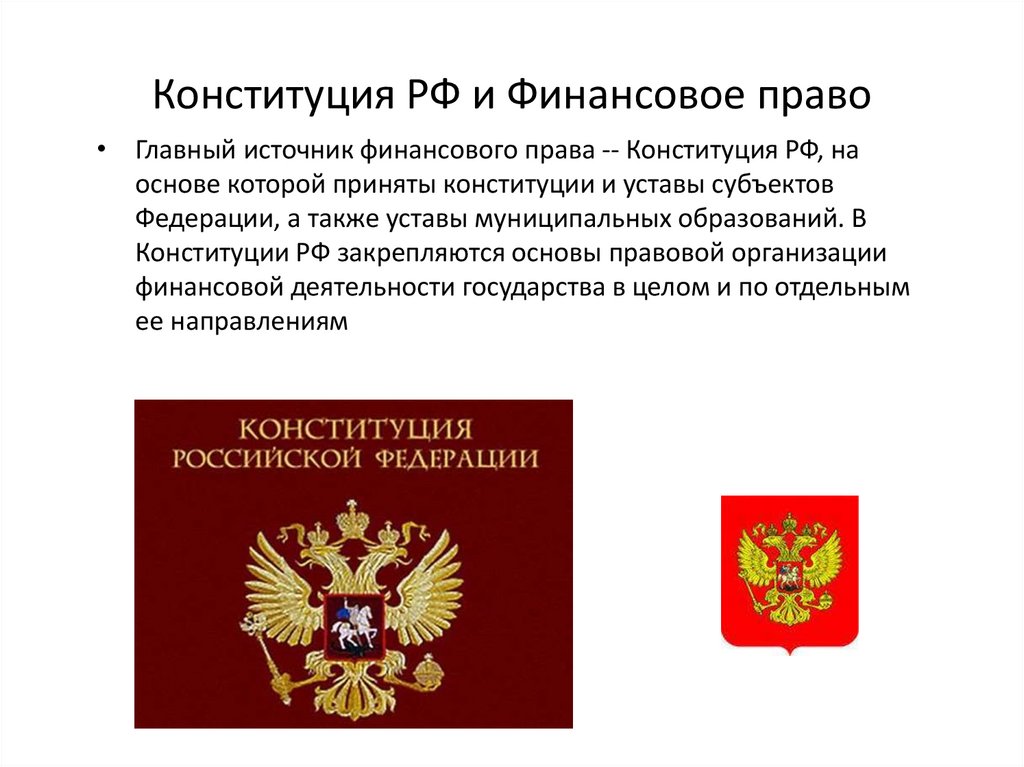 Конституциях и уставах субъектов российской