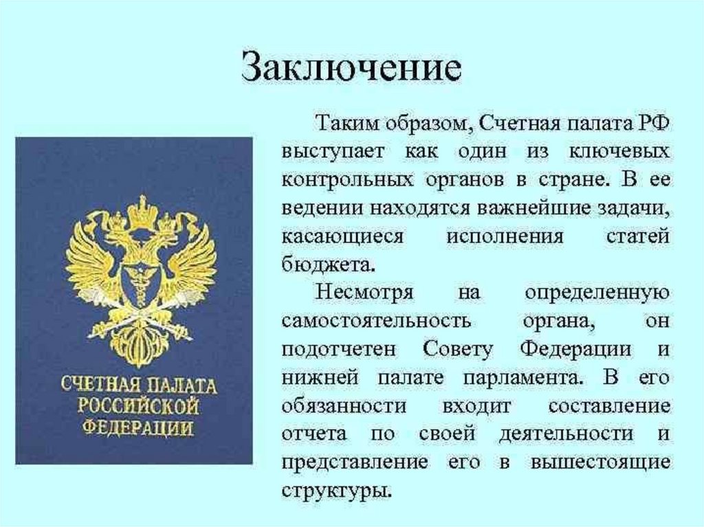 Банк счетной палаты. Функции цели и задачи Счетной палаты РФ. Счетная палата РФ вывод. Заключение Счетной палаты. Счетная палата презентация.