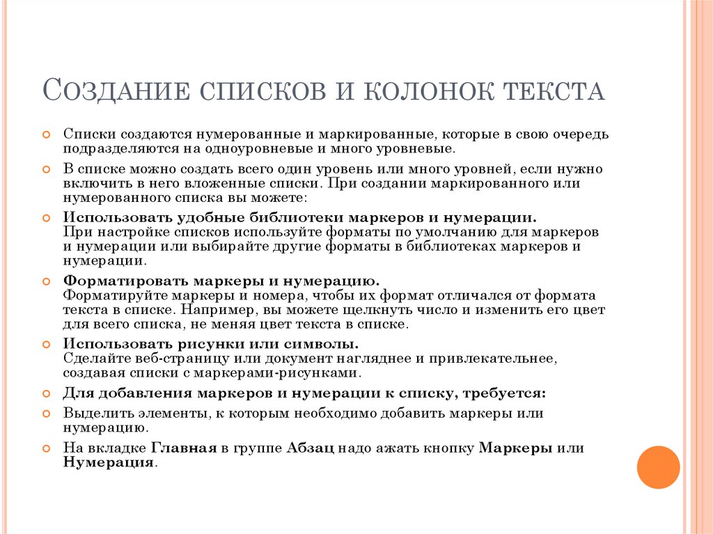 Создание списка. Построение списков. Колонки с списком. Текст со списком. Создание колонок и списков в текстовых документах.