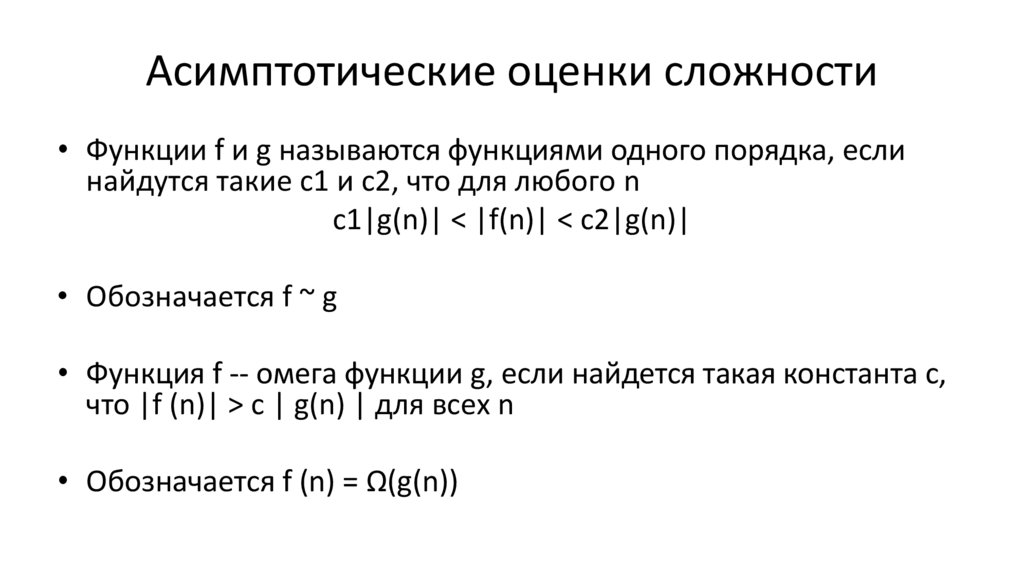 Какая функция оценки. Асимптотическая оценка функции. Асимптотическая оценка сложности алгоритма. Асимптотический анализ сложности алгоритмов. Асимптотическую оценку функции сложности алгоритма.