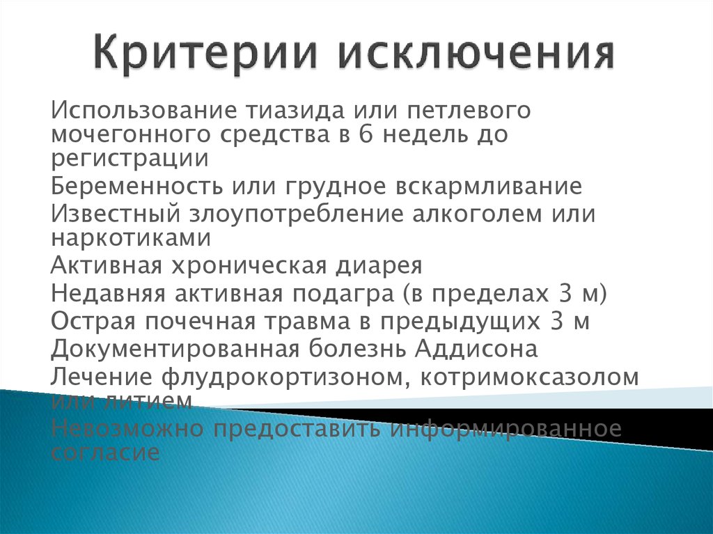 Критерии исключения