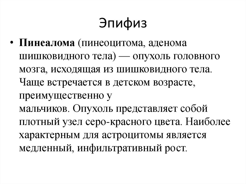 Функции эпифиза. Эпифиз функции кратко. Эпифиз строение. Гормоны эпифиза. Пинеалома опухоль шишковидной железы.