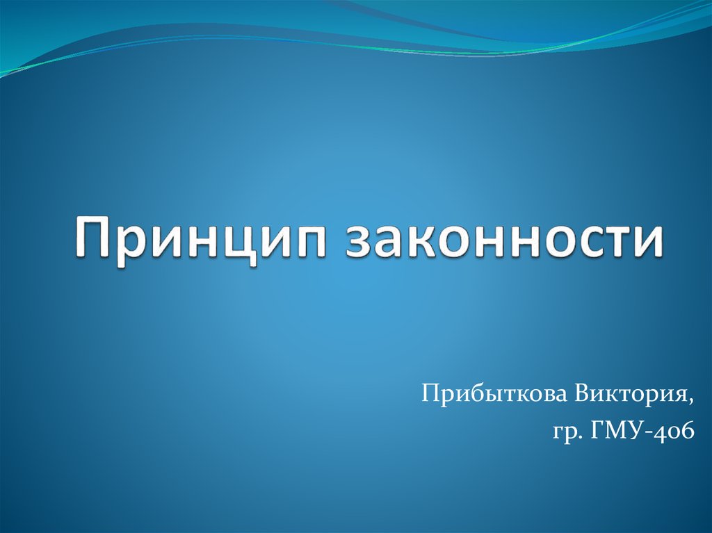 Принцип законности - презентация онлайн