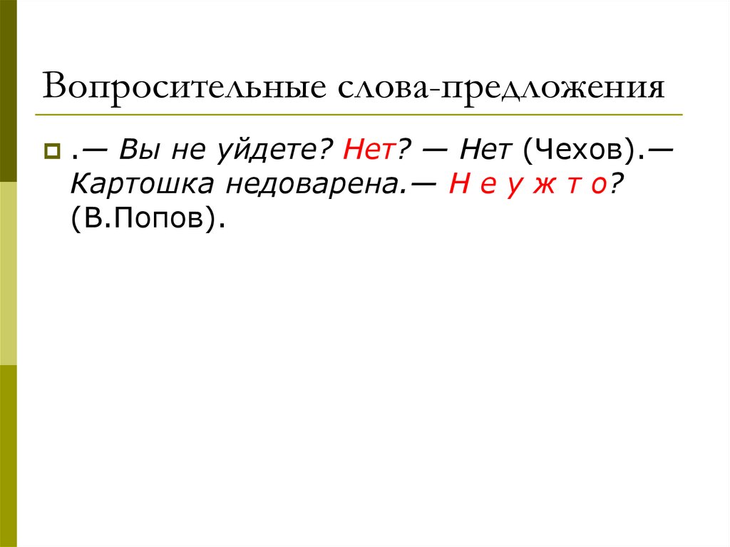 Вопросительные слова-предложения