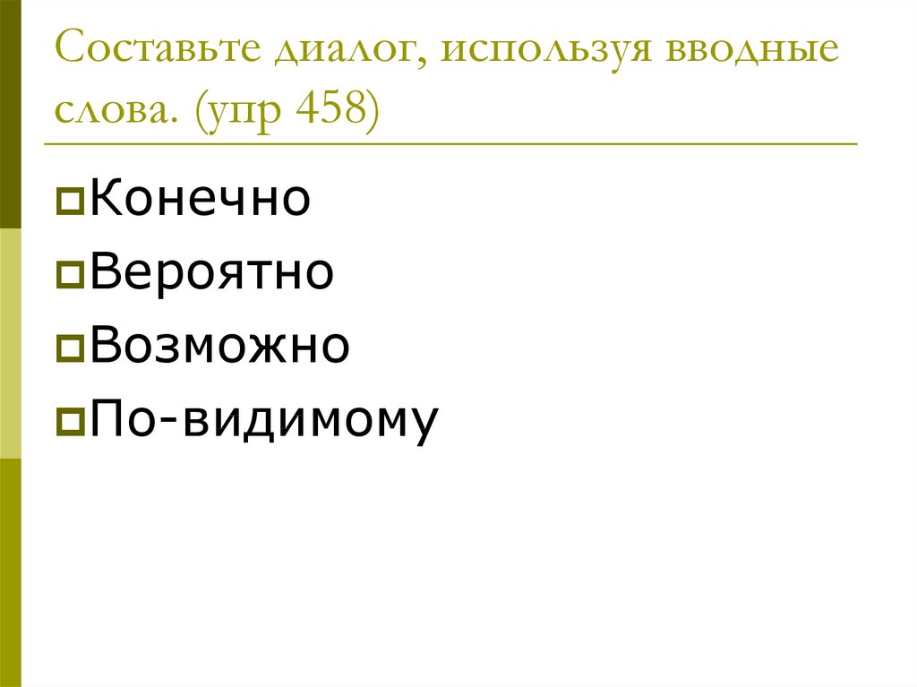 Составьте диалог, используя вводные слова. (упр 458)