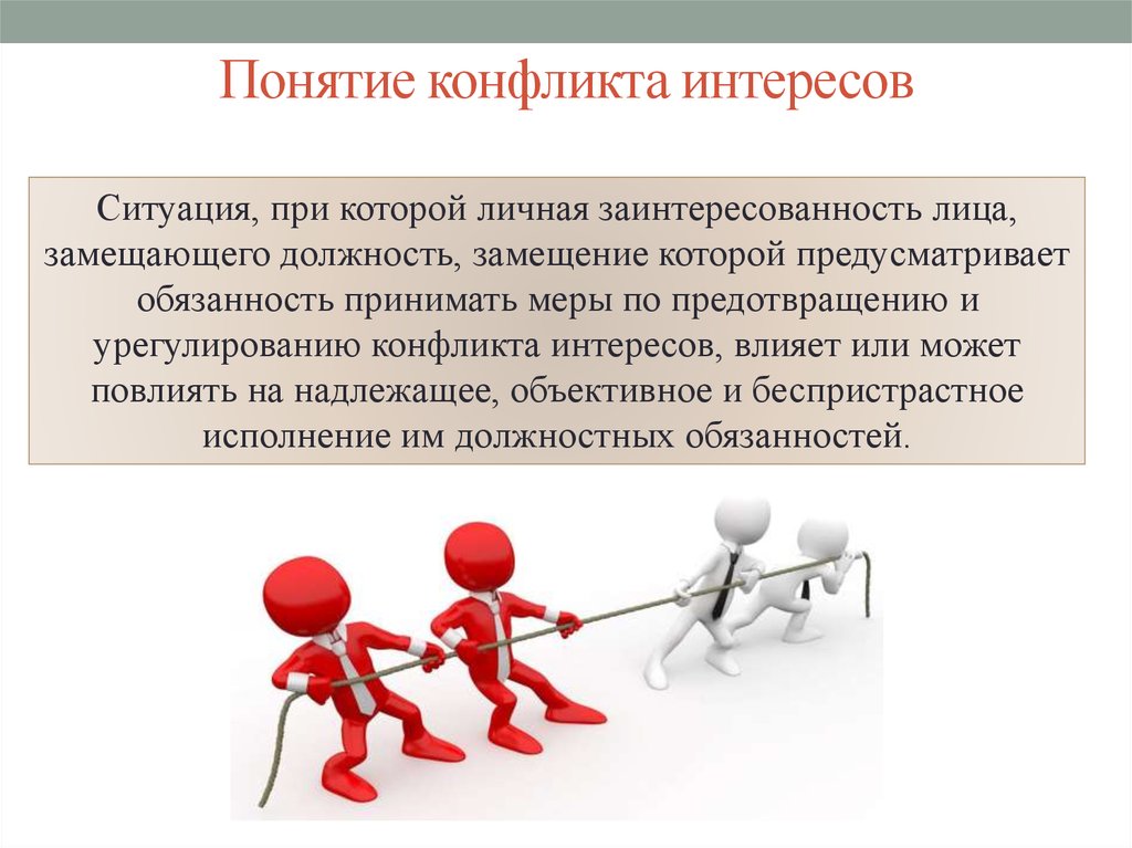 Конфликт интересов муниципального служащего. Понятие конфликт интересов. Конфликт интересов на государственной службе. Конфликт интересов на госслужбе. Понятие конфликта.